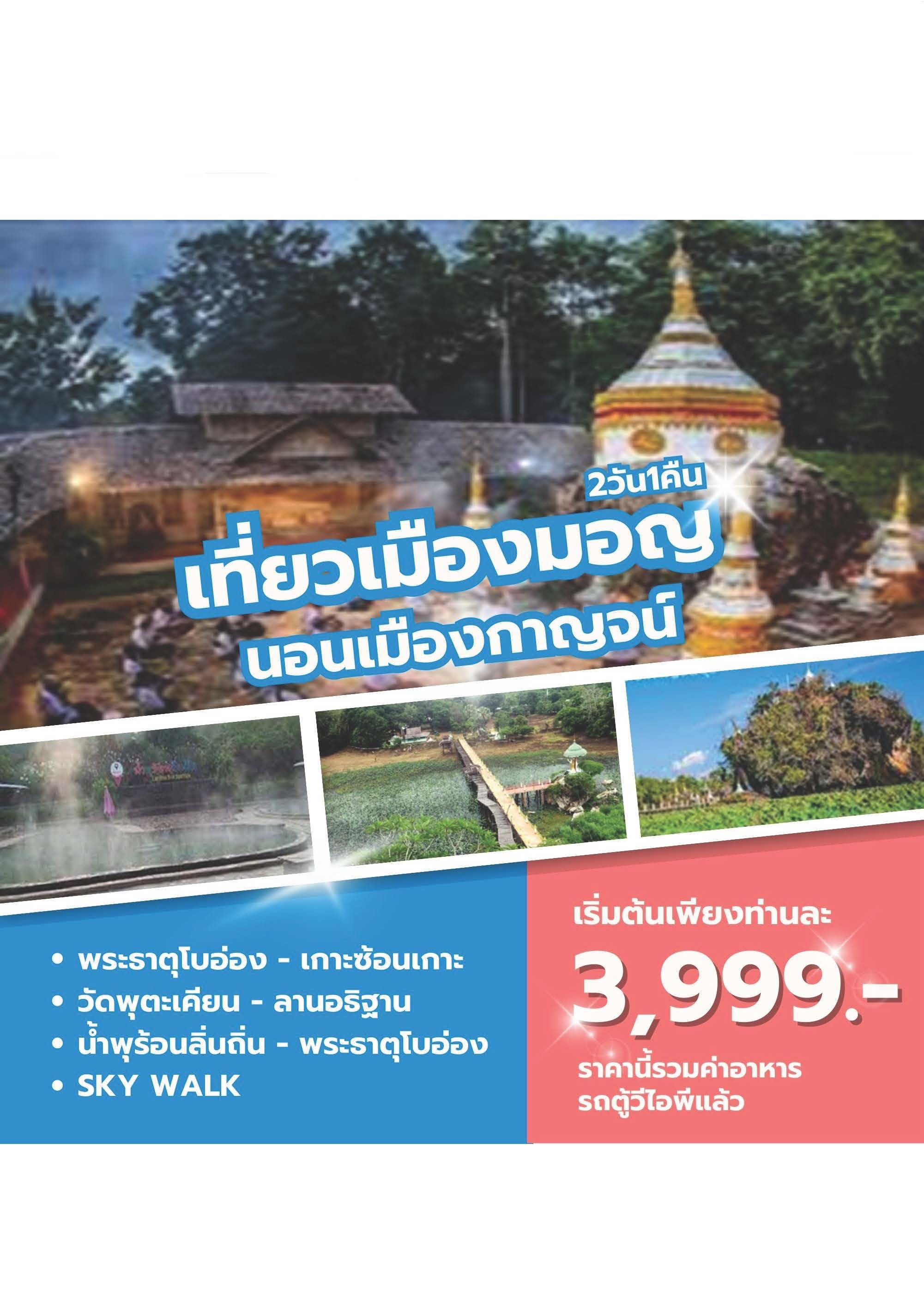 ทัวร์กาญจนบุรี เที่ยวเมืองมอญ นอนเมืองกาญจน์